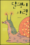 달팽이 사랑 표지 이미지