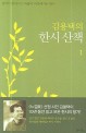 김용택의 한시산책  : 생각이 맑아지고 마음이 따뜻해지는 한시 . 1
