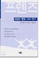 프렌즈 (영원한 멘토, 나의 친구)