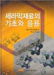 세라믹재료의 기초와 응용 표지 이미지