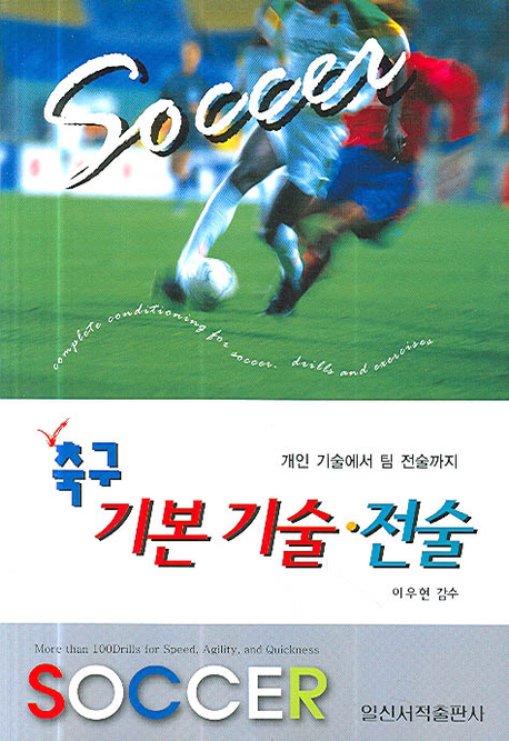 축구 기본 기술 전술