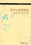 한국의 천연염료 표지이미지