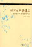 한국의 천연염료 : 전통염료와 천연염색기술