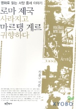 로마 제국 사라지고 마르탱 게르 귀향하다 표지 이미지