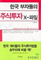 (한국 부자들의)주식투자 X-파일/