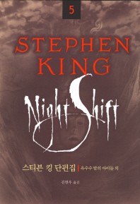 옥수수밭의 아이들 외 : 스티븐 킹 단편집 표지 이미지