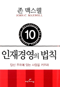 인재경영의 법칙 = Developing the leaders around you