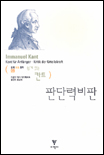 (쉽게 읽는 칸트)판단력 비판 표지 이미지