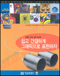 (정확한 컨셉, 강한 메시지)쉽고 간결하게 그래픽으로 표현하자 표지이미지
