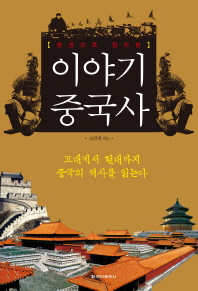 (한권으로 정리한) 이야기 중국사