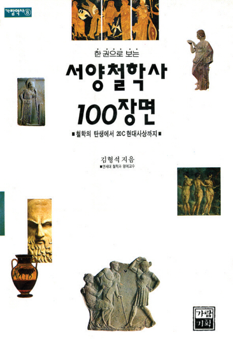 (한권으로 보는)서양철학사 100장면 : 철학의 탄생에서 20C 현대사