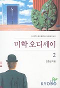 미학 오디세이 2. 2