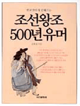 조선왕조 500년 유머