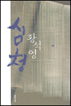 심청 : 연꽃의 길. 상-하