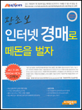 (왕초보)인터넷 경매로 떼돈을 벌자 표지 이미지
