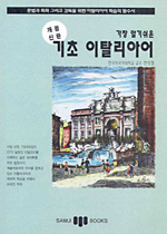 (기초)이탈리아어 표지 이미지