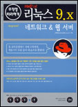 리눅스9.x네트워크&웹서버