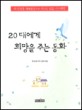 20대에게 희망을 주는 동화