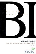 <span class="sponge-point-color">브랜드  아이덴티티</span> = BI : 100년 기업을 넘어서는 브랜드 커뮤니케이션 전략