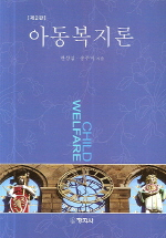 아동복지론 표지 이미지