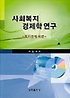 사회복지 경제학 연구