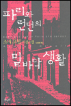 파리와 런던의 밑바닥 생활 표지 이미지