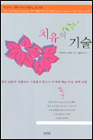 치유의 기술 표지이미지