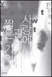 사랑에 관한 짧은 기억 : 무라카미 류 장편소설. : 표지 이미지