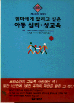 엄마에게 알리고 싶은 아동 심리·성교육= = Lame enfantine expliguee aux mamans/