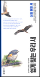 쉽게 찾는 우리새 : 산과 들의 새