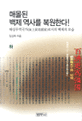 매몰된 백제역사를 복원한다! : 해상무역국가(海上貿易國家)로서의 백제의 모습. 하