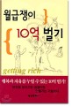월급쟁이 10억 벌기 = Getting rich