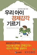 (성교육보다 훨씬 쉬운) 우리 아이 경제감각 기르기  