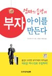 엄마의 습관이 부자아이를 만든다 표지 이미지