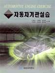 (新)자동차 기관실습 표지 이미지