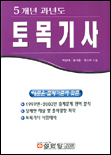 (5개년 과년도)토목기사 표지 이미지