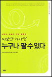 (바보만 아니면)누구나 팔 수 있다 표지 이미지