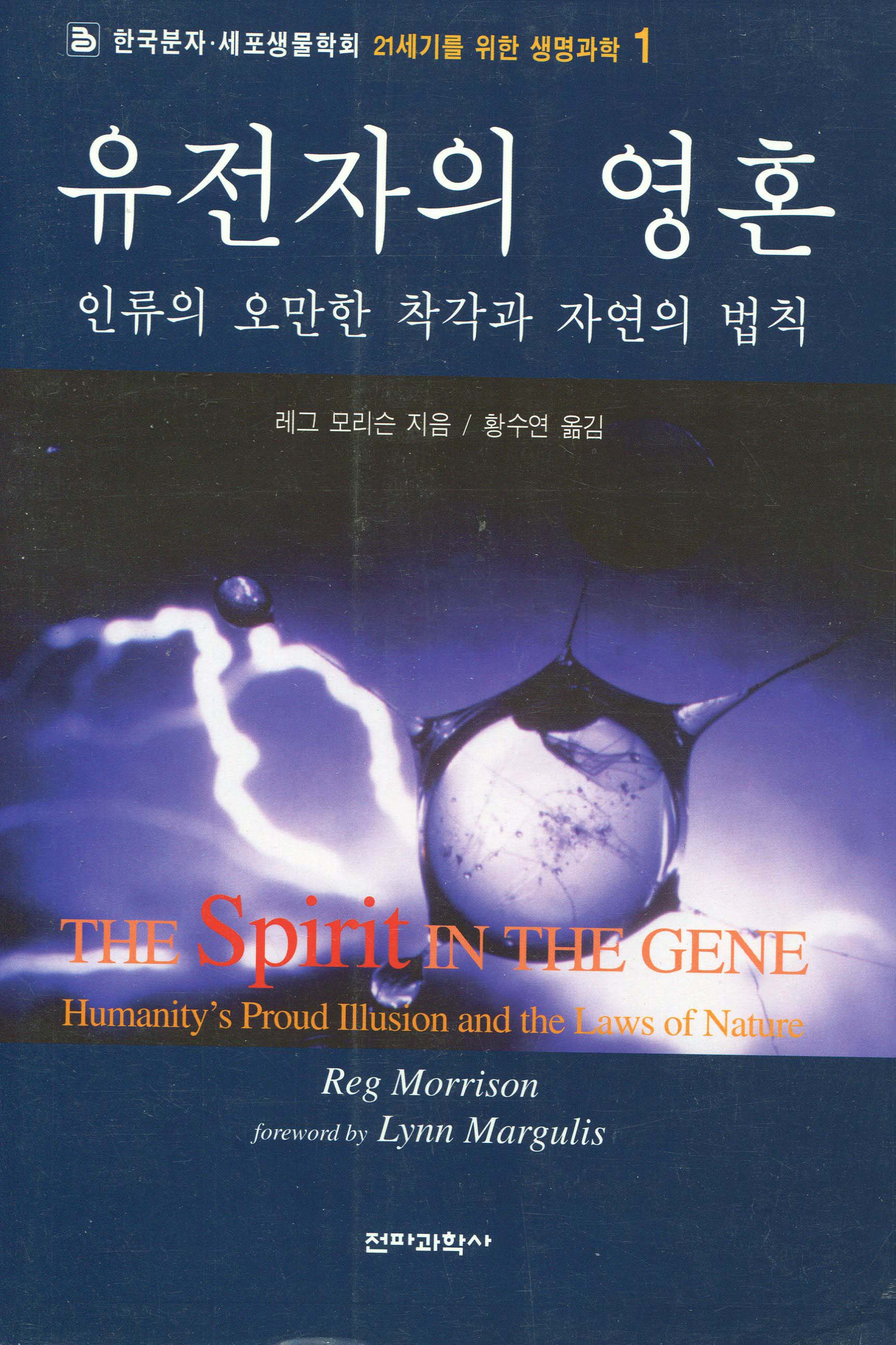 유전자의 영혼 : 인류의 오만한 착각과 자연의 법칙 = The Spirit in the Gene