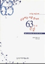 (스티븐 로빈스의) 성공하는 사람 관리의 63가지 진실 : 좋은 관리자를 넘어 위대한 리더로