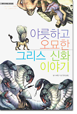 야릇하고 오묘한 그리스 신화 이야기/