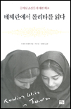 테헤란에서 롤리타를 읽다 : 금지된 소설들에 대한 회고