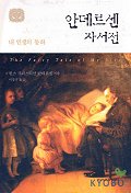 안데르센 자서전