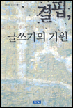 결핍, 글쓰기의 기원