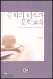 문학의 해석과 문학교육