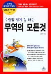 (수출입 쉽게 잘 하는)무역의 모든것 표지 이미지