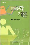 교육학개론