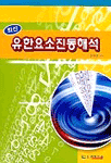(최신)유한요소진동해석 표지 이미지