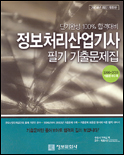 정보처리산업기사 : 필기 기출문제집 : 1996-2003 기출문제 수록