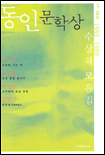 (1985-1989)동인문학상 수상작 모음집. 제17-20회