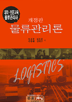 물류관리론